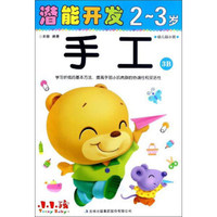 潜能开发：手工（2-3岁 幼儿园小班 3B）