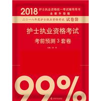 备考2019 护士资格证考试用书军医版2018中科小红砖 2018护士执业资格考试考前预测3套卷