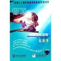 钳工技能考核指南(初、中级工适用)( VCD)