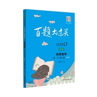 2020百题大过关.高考数学:第二关（核心题）（理科版）（修订版）