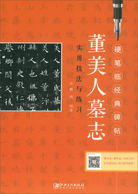 硬笔临经典碑帖—董美人墓志 实用技法与练习