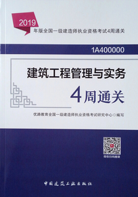 2019年版全国一级建造师考试用书：建筑工程管理与实务4周通关