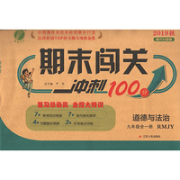 期末闯关 九年级 道德与法治 初中 (全一册) 人教版RMJY 春雨教育·2019秋
