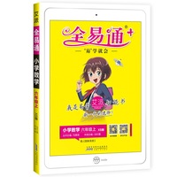 全易通数学六年级上册 西师版中学教辅2019秋季 全易通小学教辅全面解读同步辅导知识点全解全析