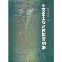 湖南出土殷商西周青铜器