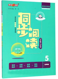 跟我学阅读：同步阅读（五年级 配套部编版教材使用）