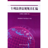 专利法律法规规章汇编(1984-2002.6)
