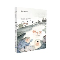 舒辉波生命教育童话 地下河