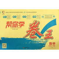 数学四年级下（BS）/帮你学卷王