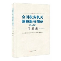 全国税务机关纳税服务规范（3.0版）习题集