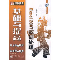 新电脑课堂--Excel 2007数据处理基础与提高