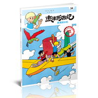 杰米历险记34  鱼鹰喷水机