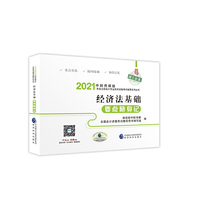 初级会计职称考试教材辅导2021 2021年初级会计专业技术资格考试 经济法基础要点随身记