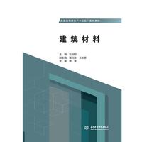 建筑材料(普通高等教育“十三五”系列教材)