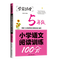 学霸课堂-小学语文阅读训练100分·5年级