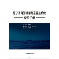 辽宁省海洋渔船动态监控系统使用手册