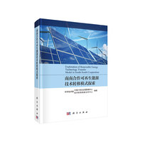 南南合作可再生能源技术转移模式探索与实践