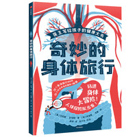 奇妙的身体旅行