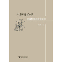 六经皆心学：宋濂哲学与浙东学术