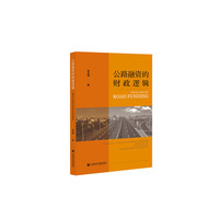 公路融资的财政逻辑