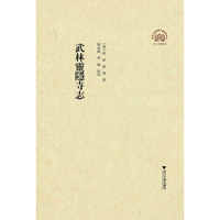 武林灵隐寺志
