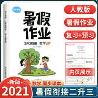 2021版二年级暑假作业数学人教版暑假衔接二升三小学2下册升3年级上册预习复习辅导资料书每日一练快乐假期训练