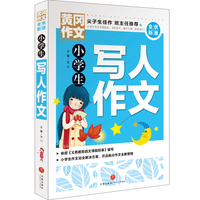 黄冈作文 全优新版 小学生写人作文