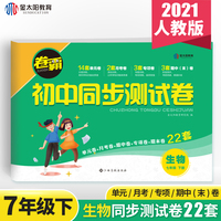 2022年春 卷霸初中七年级下册生物22套初中同步测试卷人教版辅导资料试卷 江西高校出版社