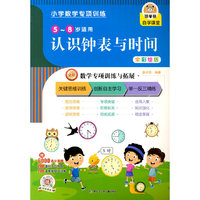 小学数学专项训练·认识钟表与时间 小学数学认钟表整时半时数学练习册一年级上下册 课本专项思维强化训练练习册小学生1年级 课堂作业课后辅导天天练口算速算心算计算应用题练习册