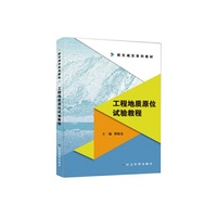 工程地质原位试验教程