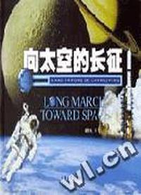 向天空的长征