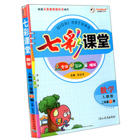 数学2下人教版 七彩课堂 朱五书 著