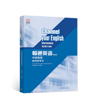 畅通英语（第四版）中级教程教师参考书