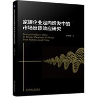 家族企业定向增发中的市场反馈效应研究