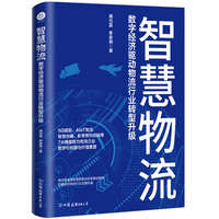 智慧物流 : 数字经济驱动物流行业转型升级(解码更高效的现代物流体建设路径,把握未来物流行业发展机遇)