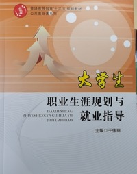 大学生职业生涯规划与就业指导