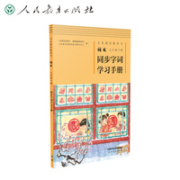 义务教育教科书 语文五年级下册 同步字词学习手册