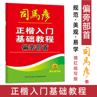 司马彦楷书练字帖初学者成人正楷入门基础教程偏旁部首中小学生钢笔硬笔书法练字本男生女生字体漂亮大学生正楷速成描红字帖