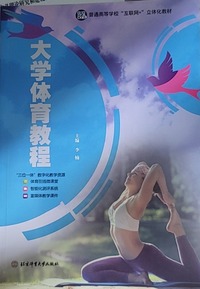 大学体育教程 
