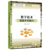 数字技术赋能乡村振兴