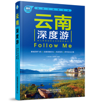云南深度游Follow me（第5版）