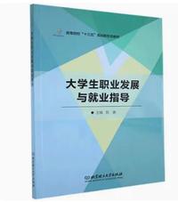大学生职业发展与就业指导
