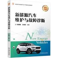 新能源汽车维护与故障诊断 陈健健、兰斌富