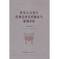 所有人占有人民事法律关系制度与案例分析