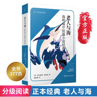 老人与海 高中三年级上册整本经典分级阅读丛书 青少年经典名著课外阅读书籍老师推荐学生课外阅读书目