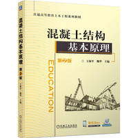 混凝土结构基本原理  第2版  王海军 魏华