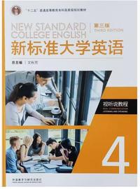 新标准大学英语视听说教程4(第三版)(2024)(带激活码)