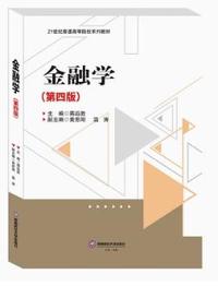 金融学(第四版)