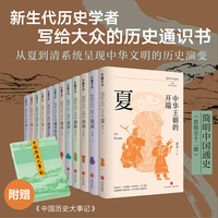 《简明中国通史》丛书（全12册，从夏至清。李学勤、郭志坤主编，复旦大学、浙江大学等高校新生代历史学者联袂书写，附赠《中国历史大事记》）