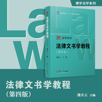 法律文书学教程（第四版）